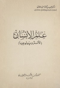 علم الإنسان (الأنثروبولوجيا)